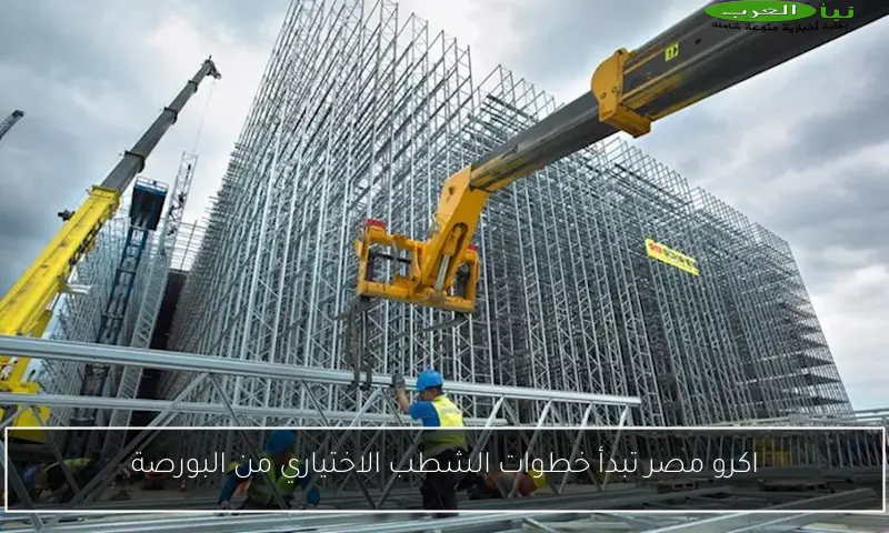 اكرو مصر تبدأ خطوات الشطب الاختياري من البورصة