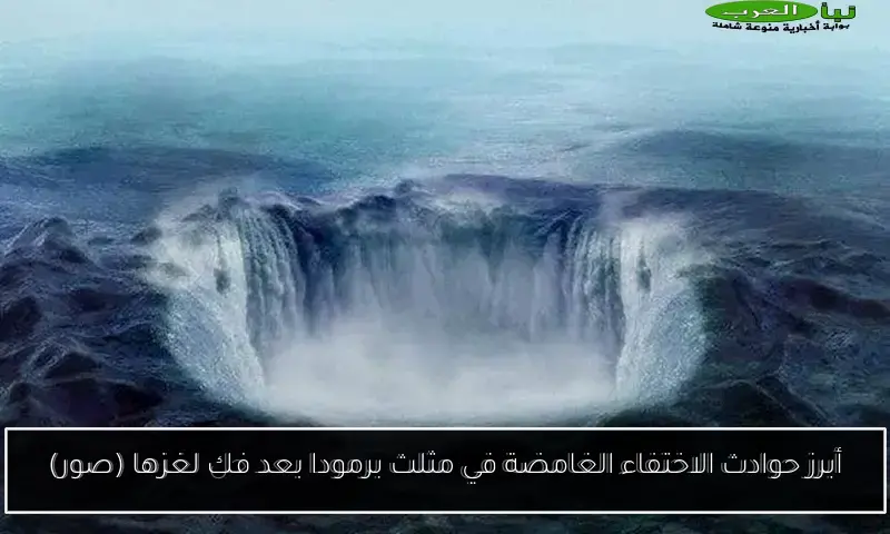أبرز حوادث الاختفاء الغامضة في مثلث برمودا بعد فك لغزها (صور)