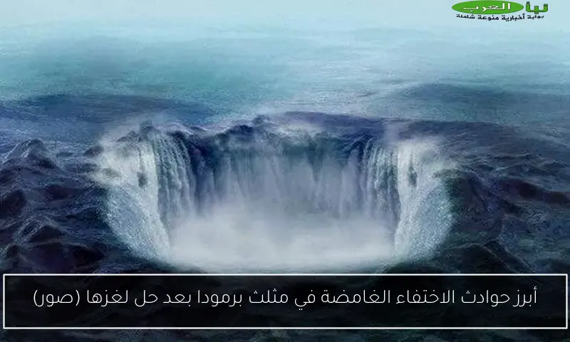 أبرز حوادث الاختفاء الغامضة في مثلث برمودا بعد حل لغزها (صور)