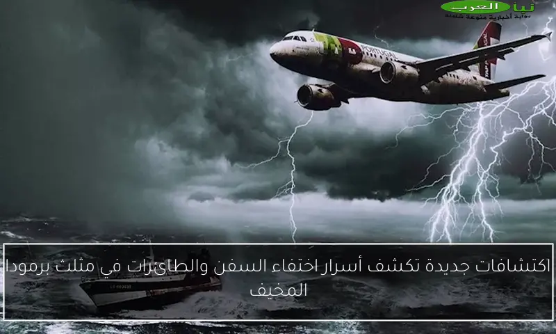 اكتشافات جديدة تكشف أسرار اختفاء السفن والطائرات في مثلث برمودا المخيف