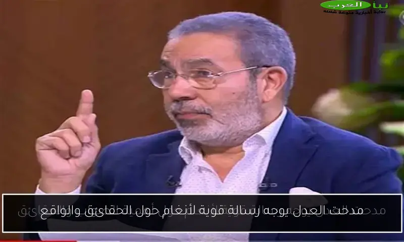مدحت العدل يوجه رسالة قوية لأنغام حول الحقائق والواقع