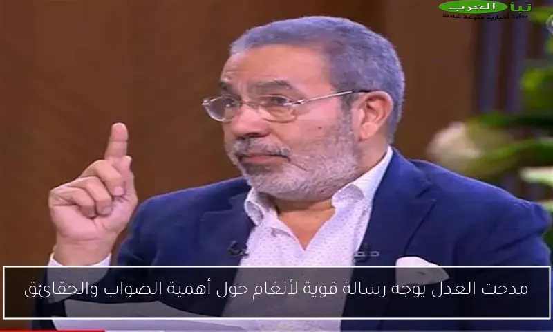 مدحت العدل يوجه رسالة قوية لأنغام حول أهمية الصواب والحقائق