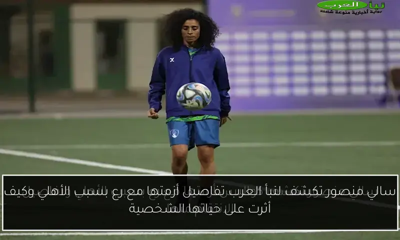 سالي منصور تكشف لنبأ العرب تفاصيل أزمتها مع رع بسبب الأهلي وكيف أثرت على حياتها الشخصية