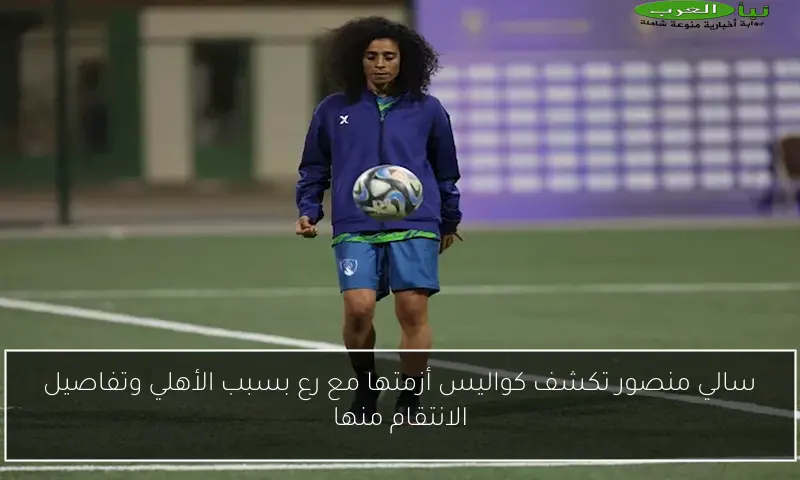 سالي منصور تكشف كواليس أزمتها مع رع بسبب الأهلي وتفاصيل الانتقام منها