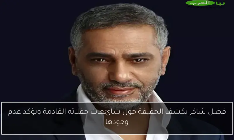 فضل شاكر يكشف الحقيقة حول شائعات حفلاته القادمة ويؤكد عدم وجودها