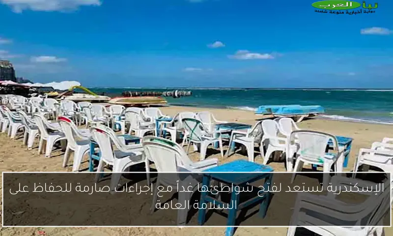 الإسكندرية تستعد لفتح شواطئها غداً مع إجراءات صارمة للحفاظ على السلامة العامة