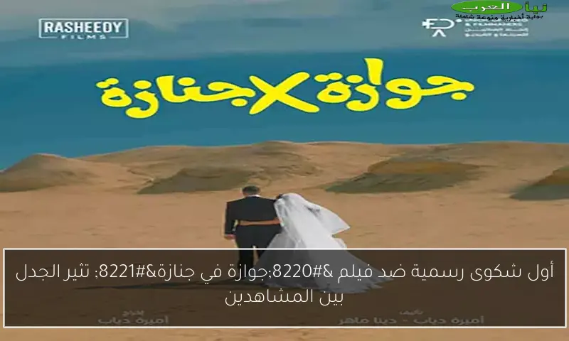 أول شكوى رسمية ضد فيلم “جوازة في جنازة” تثير الجدل بين المشاهدين