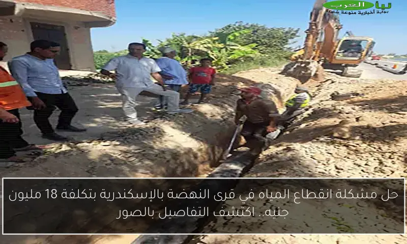 حل مشكلة انقطاع المياه في قرى النهضة بالإسكندرية بتكلفة 18 مليون جنيه.. اكتشف التفاصيل بالصور