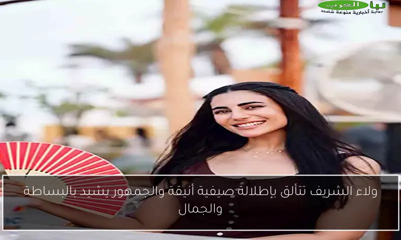 ولاء الشريف تتألق بإطلالة صيفية أنيقة والجمهور يشيد بالبساطة والجمال