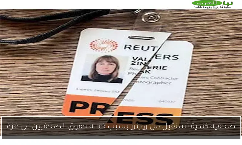 صحفية كندية تستقيل من رويترز بسبب خيانة حقوق الصحفيين في غزة