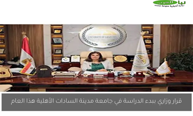 قرار وزاري ببدء الدراسة في جامعة مدينة السادات الأهلية هذا العام