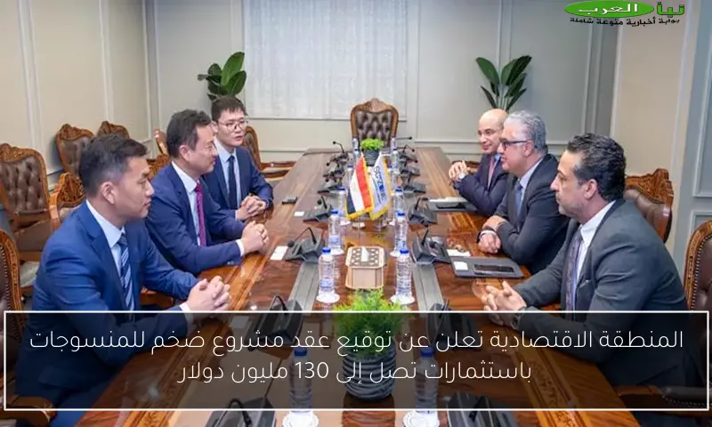 المنطقة الاقتصادية تعلن عن توقيع عقد مشروع ضخم للمنسوجات باستثمارات تصل إلى 130 مليون دولار