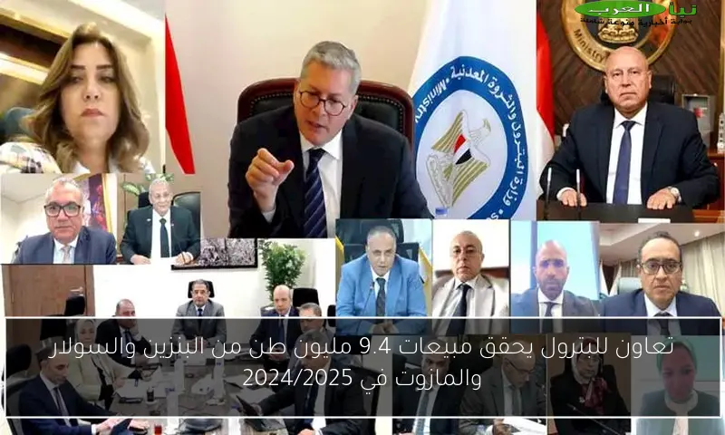 تعاون للبترول يحقق مبيعات 9.4 مليون طن من البنزين والسولار والمازوت في 2024/2025