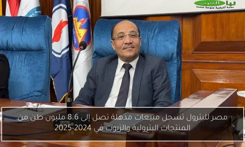 مصر للبترول تسجل مبيعات مذهلة تصل إلى 8.6 مليون طن من المنتجات البترولية والزيوت في 2024-2025