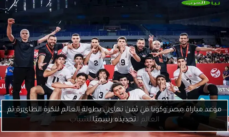 موعد مباراة مصر وكوبا في ثمن نهائي بطولة العالم للكرة الطائرة تم تحديده رسميًا