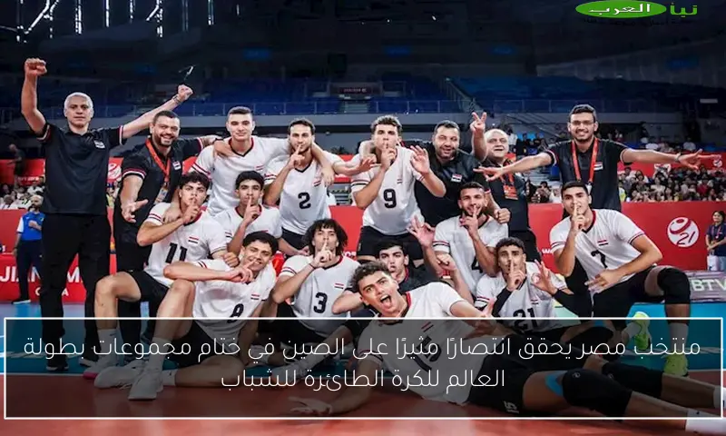 منتخب مصر يحقق انتصارًا مثيرًا على الصين في ختام مجموعات بطولة العالم للكرة الطائرة للشباب