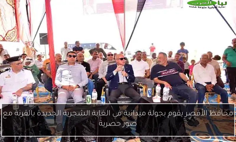 محافظ الأقصر يقوم بجولة ميدانية في الغابة الشجرية الجديدة بالقرنة مع صور حصرية