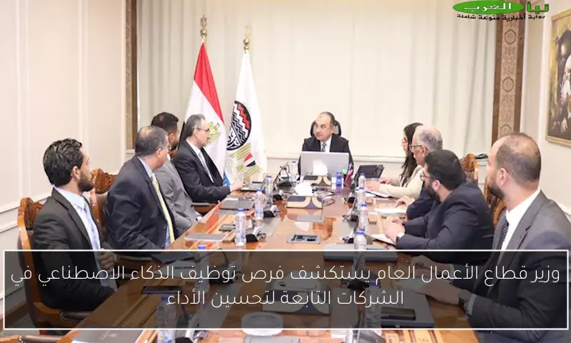 وزير قطاع الأعمال العام يستكشف فرص توظيف الذكاء الاصطناعي في الشركات التابعة لتحسين الأداء