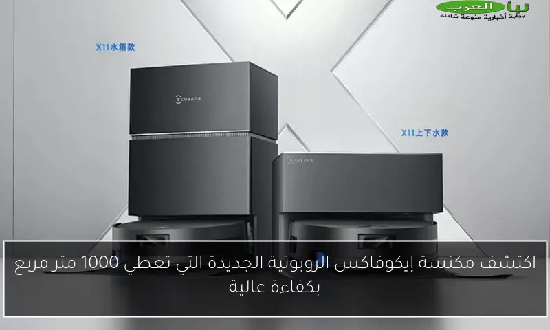 اكتشف مكنسة إيكوفاكس الروبوتية الجديدة التي تغطي 1000 متر مربع بكفاءة عالية