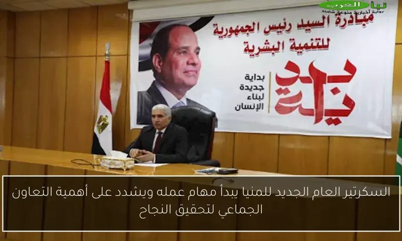 السكرتير العام الجديد للمنيا يبدأ مهام عمله ويشدد على أهمية التعاون الجماعي لتحقيق النجاح