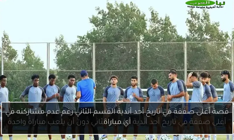 قصة أغلى صفقة في تاريخ أحد أندية القسم الثاني رغم عدم مشاركته في أي مباراة