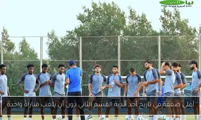 أغلى صفقة في تاريخ أحد أندية القسم الثاني دون أن يلعب مباراة واحدة