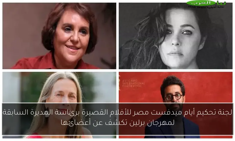 لجنة تحكيم أيام ميدفست مصر للأفلام القصيرة برئاسة المديرة السابقة لمهرجان برلين تكشف عن أعضائها