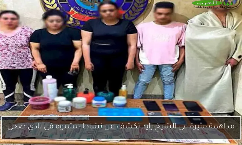 مداهمة مثيرة في الشيخ زايد تكشف عن نشاط مشبوه في نادي صحي