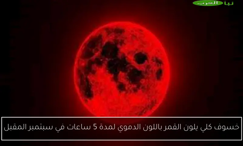 خسوف كلي يلون القمر باللون الدموي لمدة 5 ساعات في سبتمبر المقبل