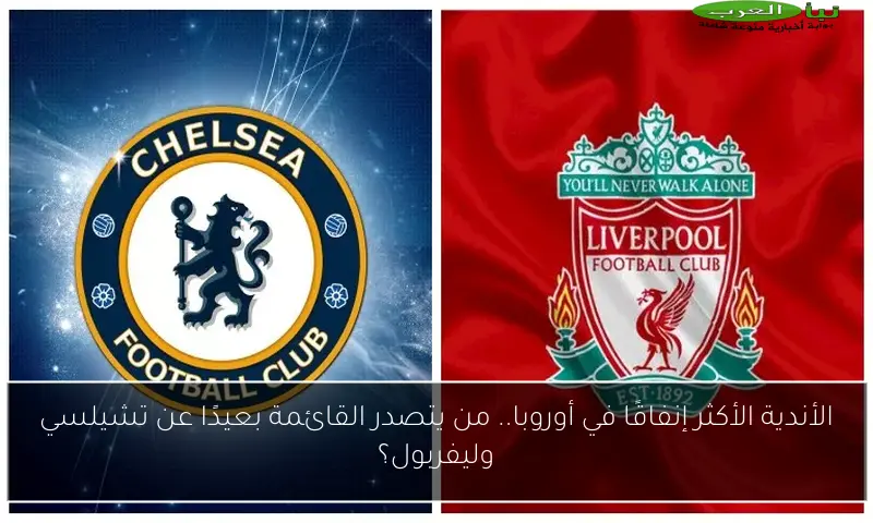 الأندية الأكثر إنفاقًا في أوروبا.. من يتصدر القائمة بعيدًا عن تشيلسي وليفربول؟