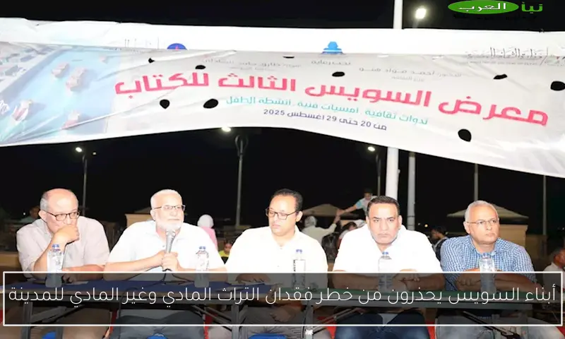 أبناء السويس يحذرون من خطر فقدان التراث المادي وغير المادي للمدينة