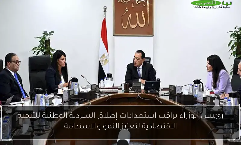 رئيس الوزراء يراقب استعدادات إطلاق السردية الوطنية للتنمية الاقتصادية لتعزيز النمو والاستدامة