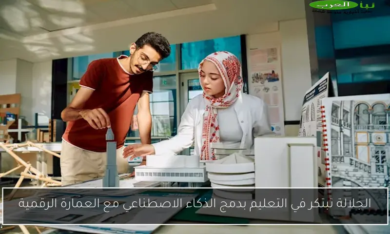 الجلالة تبتكر في التعليم بدمج الذكاء الاصطناعي مع العمارة الرقمية