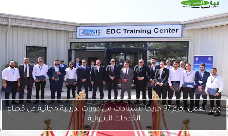 وزير العمل يكرم 97 خريجاً بشهادات من دورات تدريبية مجانية في قطاع الخدمات البترولية