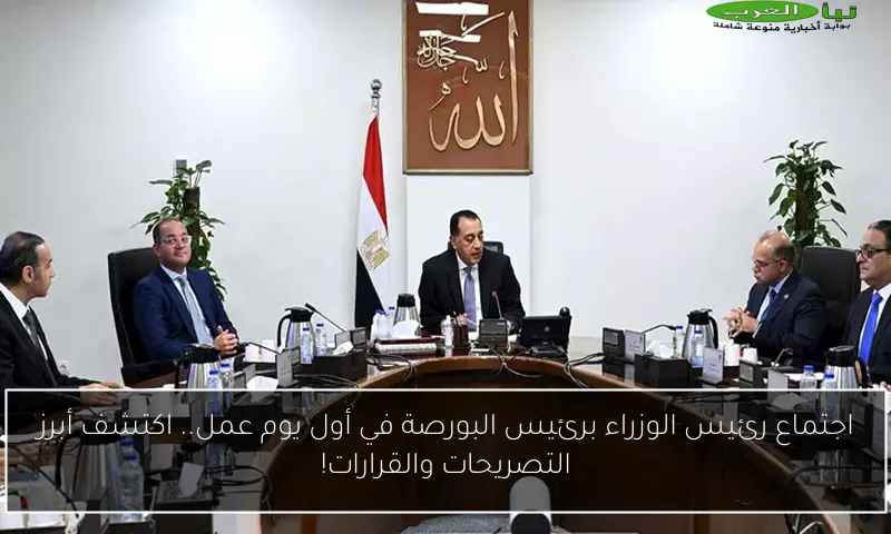 اجتماع رئيس الوزراء برئيس البورصة في أول يوم عمل.. اكتشف أبرز التصريحات والقرارات!