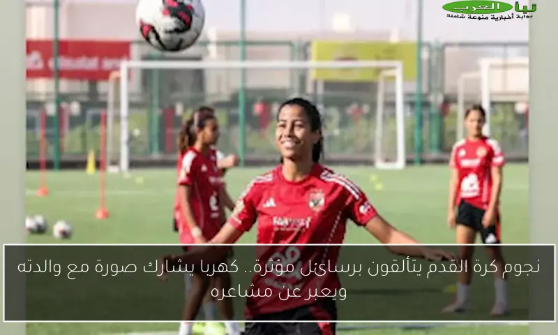 نجوم كرة القدم يتألقون برسائل مؤثرة.. كهربا يشارك صورة مع والدته ويعبر عن مشاعره