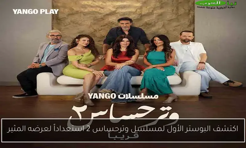 اكتشف البوستر الأول لمسلسل وترحساس 2 استعداداً لعرضه المثير