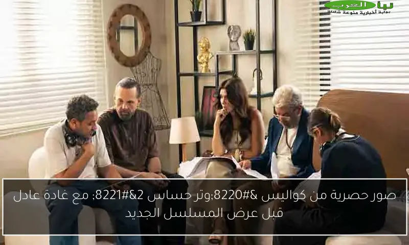صور حصرية من كواليس “وتر حساس 2” مع غادة عادل قبل عرض المسلسل الجديد