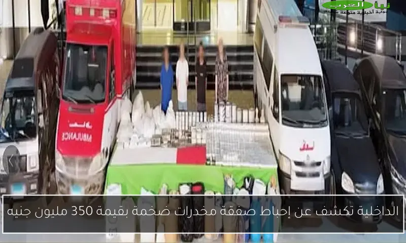 الداخلية تكشف عن إحباط صفقة مخدرات ضخمة بقيمة 350 مليون جنيه