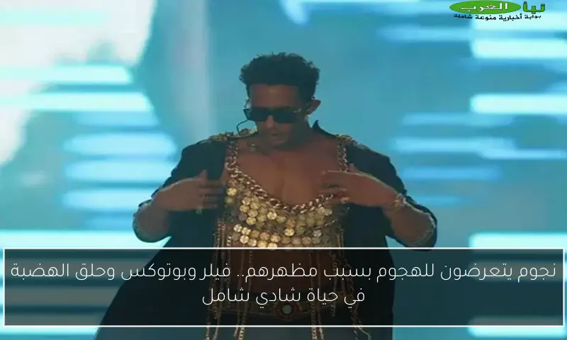 نجوم يتعرضون للهجوم بسبب مظهرهم.. فيلر وبوتوكس وحلق الهضبة في حياة شادي شامل