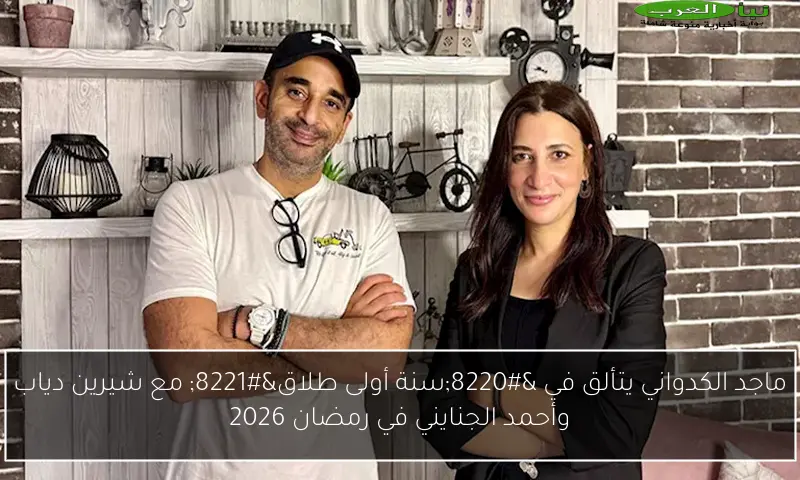 ماجد الكدواني يتألق في “سنة أولى طلاق” مع شيرين دياب وأحمد الجنايني في رمضان 2026