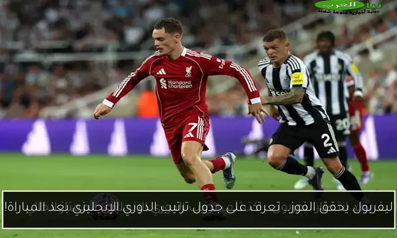 ليفربول يحقق الفوز.. تعرف على جدول ترتيب الدوري الإنجليزي بعد المباراة!