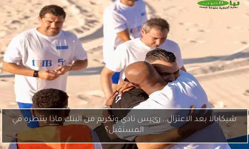 شيكابالا بعد الاعتزال.. رئيس نادي وتكريم من البنك ماذا ينتظره في المستقبل؟