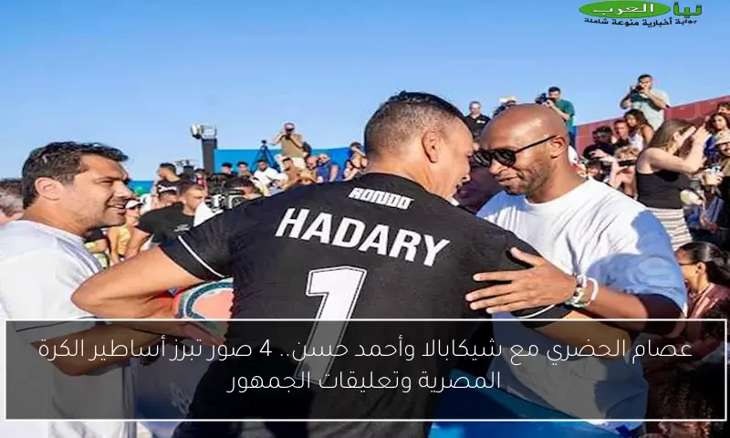 عصام الحضري مع شيكابالا وأحمد حسن.. 4 صور تبرز أساطير الكرة المصرية وتعليقات الجمهور