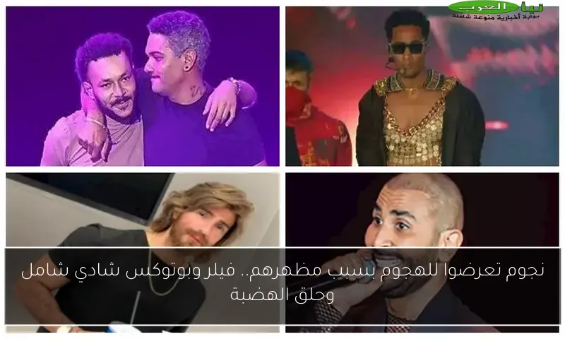 نجوم تعرضوا للهجوم بسبب مظهرهم.. فيلر وبوتوكس شادي شامل وحلق الهضبة