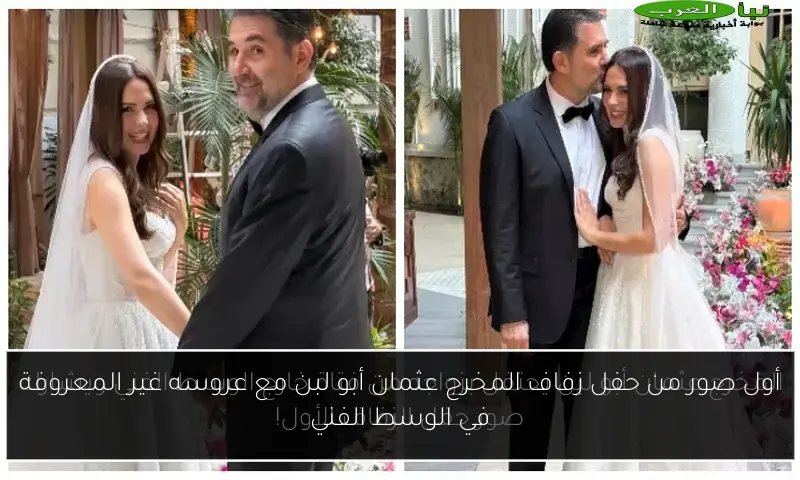 أول صور من حفل زفاف المخرج عثمان أبو لبن مع عروسه غير المعروفة في الوسط الفني