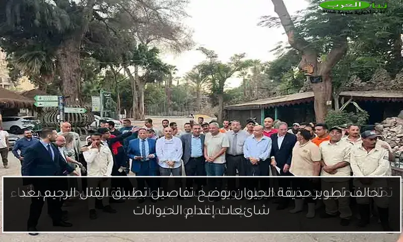 تحالف تطوير حديقة الحيوان يوضح تفاصيل تطبيق القتل الرحيم بعد شائعات إعدام الحيوانات