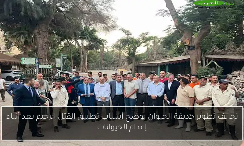تحالف تطوير حديقة الحيوان يوضح أسباب تطبيق القتل الرحيم بعد أنباء إعدام الحيوانات