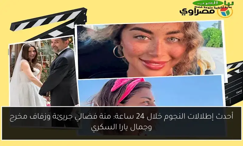 أحدث إطلالات النجوم خلال 24 ساعة: منة فضالي جريئة وزفاف مخرج وجمال يارا السكري