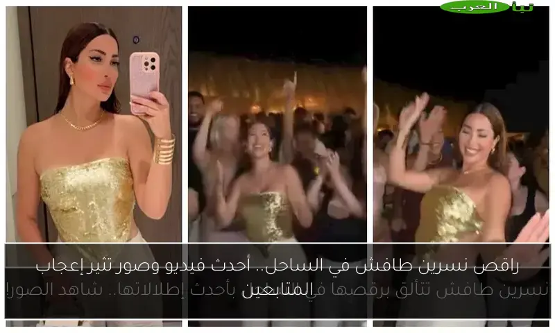 راقص نسرين طافش في الساحل.. أحدث فيديو وصور تثير إعجاب المتابعين